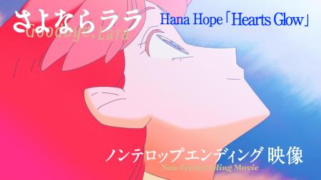 Hana Hope ニューシングル「Hearts Glow」にのせたTV Hana Hope ニューシングル「Hearts Glow」にのせたTV