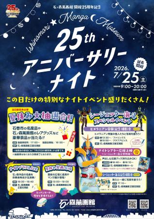 7月25日(火)石ノ森萬画館開館25周年記念「アニバー 7月25日(火)石ノ森萬画館開館25周年記念「アニバー