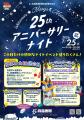 7月25日(火)石ノ森萬画館開館25周年記念「アニバー 7月25日(火)石ノ森萬画館開館25周年記念「アニバー