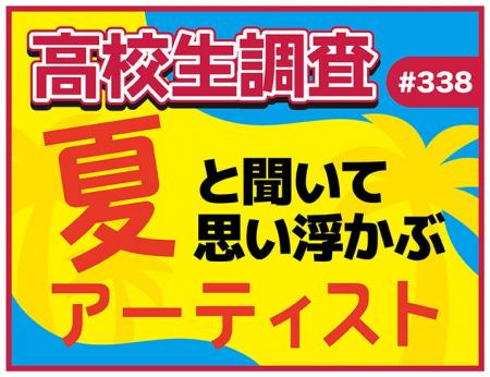 今日は海の日、夏も本番! 高校生が“夏”と聞いて思い 今日は海の日、夏も本番! 高校生が“夏”と聞いて思い