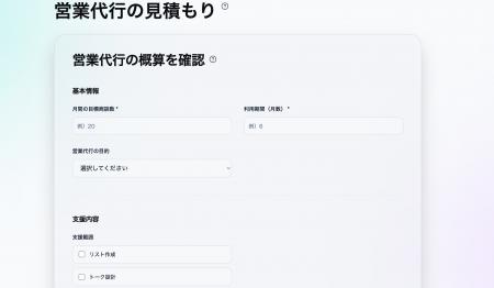営業代行の費用を可視化する「見積もりシミュレーショ 営業代行の費用を可視化する「見積もりシミュレーショ
