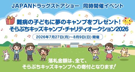 「そらぷちキッズキャンプ・Web チャリティオークショ 「そらぷちキッズキャンプ・Web チャリティオークショ