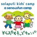 「そらぷちキッズキャンプ・Web チャリティオークショ 「そらぷちキッズキャンプ・Web チャリティオークショ