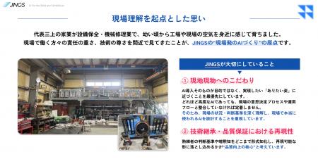 JINGS、製造業向けAI導入支援を本格展開、品質保証・ JINGS、製造業向けAI導入支援を本格展開、品質保証・