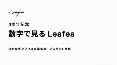 Leafea、創立4周年を迎えました Leafea、創立4周年を迎えました