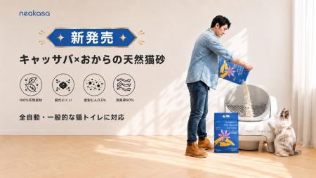 【新商品】猫砂の常識を変える「キャッサバ×おから」 【新商品】猫砂の常識を変える「キャッサバ×おから」