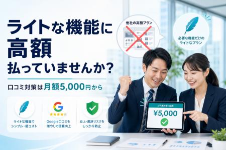 ライトな機能に高額払っていませんか?口コミ対策は月 ライトな機能に高額払っていませんか?口コミ対策は月