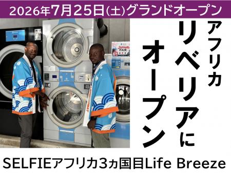 コインランドリーフランチャイズSELFIEがアフリカ3ヵ コインランドリーフランチャイズSELFIEがアフリカ3ヵ
