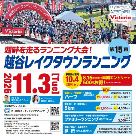 湖畔を走るランニング大会「第15回越谷レイクタウンラ 湖畔を走るランニング大会「第15回越谷レイクタウンラ