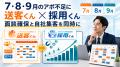 「送客くん」の「Aアポ」「Bアポ」の新規申込受付を再 「送客くん」の「Aアポ」「Bアポ」の新規申込受付を再