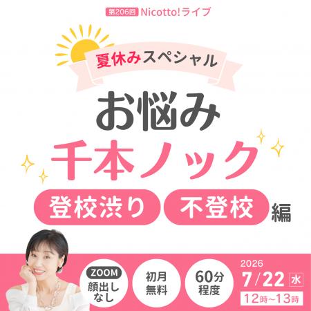 「2学期は行ける?」登校しぶり・不登校の悩みに専門 「2学期は行ける?」登校しぶり・不登校の悩みに専門