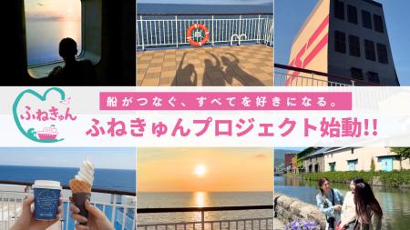 船旅アンバサダー・小林希氏と新日本海フェリーがタッ 船旅アンバサダー・小林希氏と新日本海フェリーがタッ