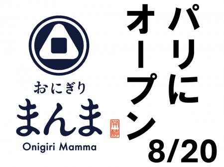 おにぎり「まんま」8月20日にパリにオープン。手作 おにぎり「まんま」8月20日にパリにオープン。手作