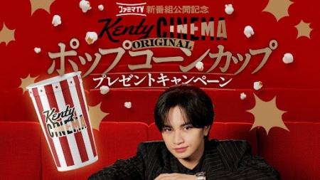ファミマTVにて大好評放映中!中島健人さん出演「Kent ファミマTVにて大好評放映中!中島健人さん出演「Kent