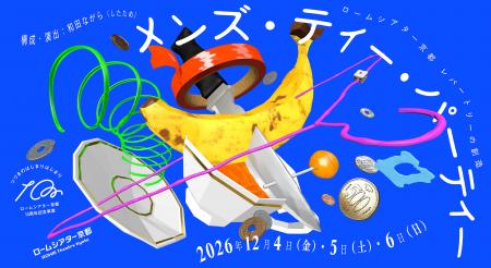 <ロームシアター京都10周年記念事業>レパートリーの <ロームシアター京都10周年記念事業>レパートリーの