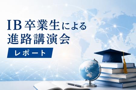 IBアカデミー、沖縄インター校でIB卒業生が進路を語る IBアカデミー、沖縄インター校でIB卒業生が進路を語る