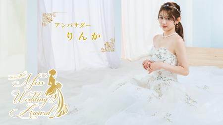 日本最大級のウエディングコンテスト「Miss Wedding A 日本最大級のウエディングコンテスト「Miss Wedding A