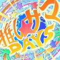 log you、“推し”と過ごす最高の夏を描いたポップチュ log you、“推し”と過ごす最高の夏を描いたポップチュ