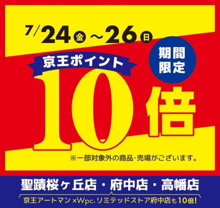 京王アートマン 聖蹟桜ヶ丘店・府中店・高幡店・京王 京王アートマン 聖蹟桜ヶ丘店・府中店・高幡店・京王