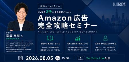 【8/5(水)15:00開催・参加無料】Amazon広告完全攻略 - 【8/5(水)15:00開催・参加無料】Amazon広告完全攻略 -