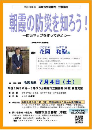 朝霞市立図書館にて児童講座「朝霞の防災を知ろう!- 朝霞市立図書館にて児童講座「朝霞の防災を知ろう!-