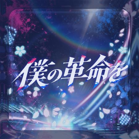 VTuber・碧依さくらが、新曲『僕の革命を』を本日配信 VTuber・碧依さくらが、新曲『僕の革命を』を本日配信