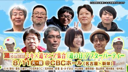 ミキと道マニアがCBCホールに大集結!“道の日”を記念 ミキと道マニアがCBCホールに大集結!“道の日”を記念