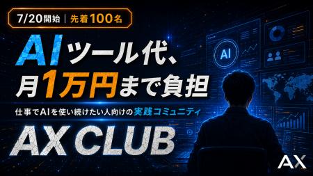 AI費用を月1万円負担するコミュニティ「AX CLUB」を、 AI費用を月1万円負担するコミュニティ「AX CLUB」を、