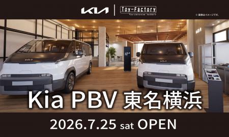 EVミニバンを、毎日使う一台へ。『Kia PBV 東名横浜』 EVミニバンを、毎日使う一台へ。『Kia PBV 東名横浜』