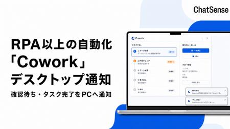 RPA以上の自動化が可能な「Cowork」、デスクトップ通 RPA以上の自動化が可能な「Cowork」、デスクトップ通