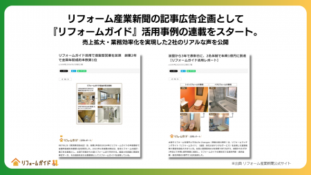 リフォーム産業新聞の記事広告企画として『リフutf-8 リフォーム産業新聞の記事広告企画として『リフutf-8