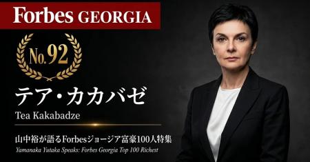 少数株ドットコム・山中裕が語る『Forbesジョージア富 少数株ドットコム・山中裕が語る『Forbesジョージア富