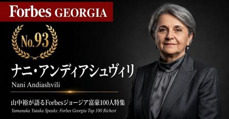 少数株ドットコム・山中裕が語る『Forbesジョージア富 少数株ドットコム・山中裕が語る『Forbesジョージア富