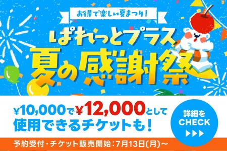 お得で楽しい夏まつり。参加費無料・撮影データプレゼ お得で楽しい夏まつり。参加費無料・撮影データプレゼ
