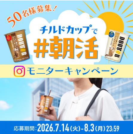 チルドカップで朝活!ドトールコーヒーがモニターキャ チルドカップで朝活!ドトールコーヒーがモニターキャ
