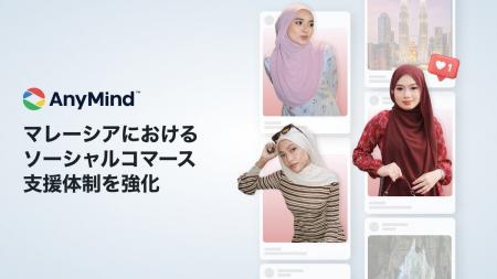 AnyMind、マレーシアにおけるソーシャルコマース支援 AnyMind、マレーシアにおけるソーシャルコマース支援