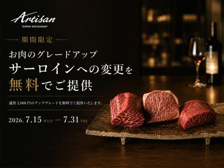 【1周年キャンペーン】鉄板焼き「Artisan」、全コース 【1周年キャンペーン】鉄板焼き「Artisan」、全コース