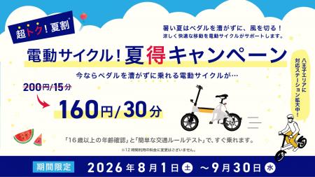 【超トク夏割】30分160円電動サイクル!夏得キャンペ 【超トク夏割】30分160円電動サイクル!夏得キャンペ