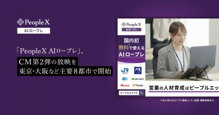 対話型AIサービス「PeopleX AIロープレ」、CM第2弾の 対話型AIサービス「PeopleX AIロープレ」、CM第2弾の