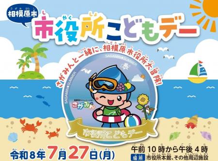 相模原市子育て応援条例に基づく「市役所こどもデー」 相模原市子育て応援条例に基づく「市役所こどもデー」