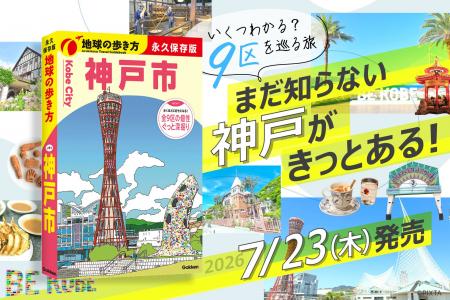 累計132万部突破の国内シリーズより、関西初の市版『 累計132万部突破の国内シリーズより、関西初の市版『