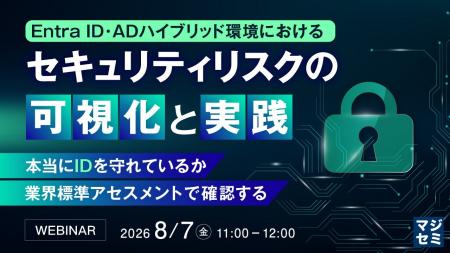 『Entra ID・ADハイブリッド環境におけるセキュリティ 『Entra ID・ADハイブリッド環境におけるセキュリティ