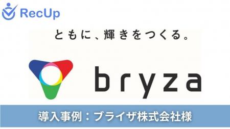 【導入事例】『AI×人の伴走』ブライザ株式会社が実現 【導入事例】『AI×人の伴走』ブライザ株式会社が実現