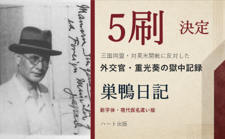 三国同盟と対英米開戦に反対した外交官・重光葵――日本 三国同盟と対英米開戦に反対した外交官・重光葵――日本