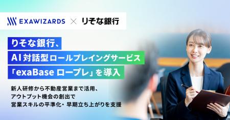 りそな銀行、AI対話型ロールプレイングサービス「エク りそな銀行、AI対話型ロールプレイングサービス「エク