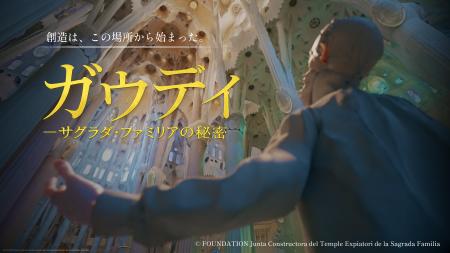 バルセロナへ行かなくても、“ガウディの頭の中”を歩け バルセロナへ行かなくても、“ガウディの頭の中”を歩け
