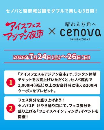 「アイスフェス&アジアン夜市 SHIZUOKA 2026」が新静 「アイスフェス&アジアン夜市 SHIZUOKA 2026」が新静