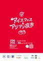 「アイスフェス&アジアン夜市 SHIZUOKA 2026」が新静 「アイスフェス&アジアン夜市 SHIZUOKA 2026」が新静
