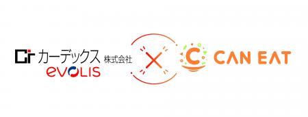 カーデックス×CAN EAT、ビュッフェで利用できるアレル カーデックス×CAN EAT、ビュッフェで利用できるアレル