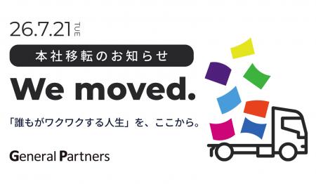 2026年7月21日よりゼネラルパートナーズ本社オフィス 2026年7月21日よりゼネラルパートナーズ本社オフィス